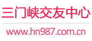 三门峡交友中心